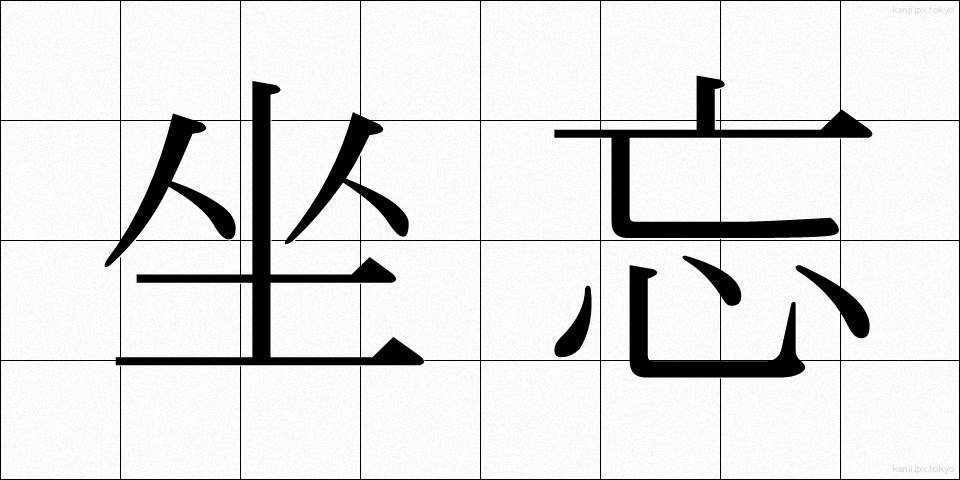 坐忘 (ざぼう)