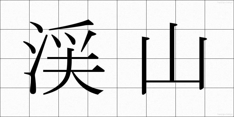 渓山 (けいざん)