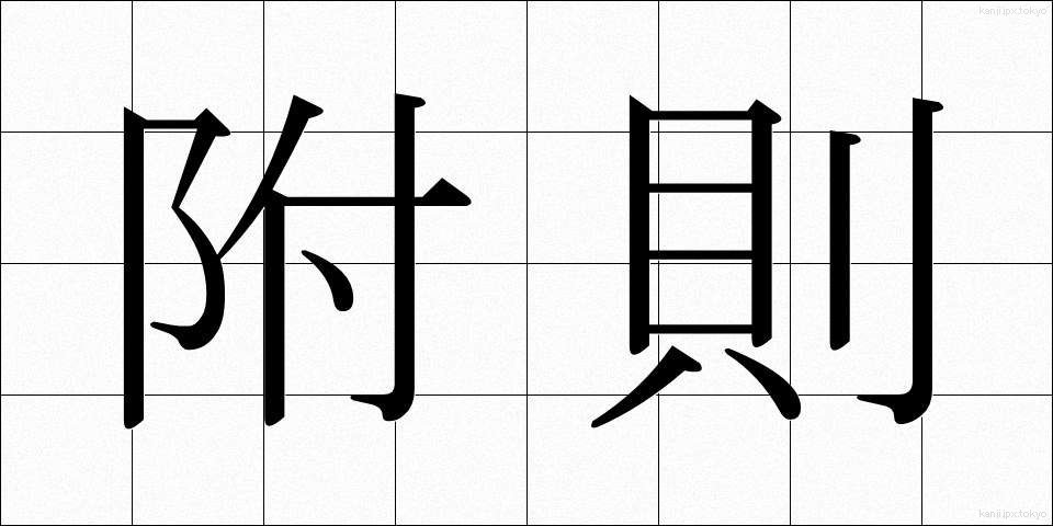 附則 (ふそく)