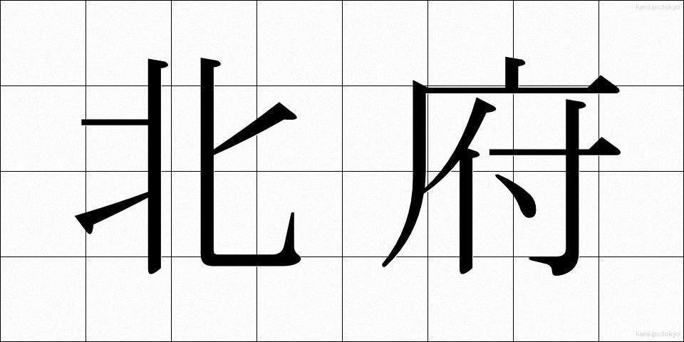北府 (ほくふ)