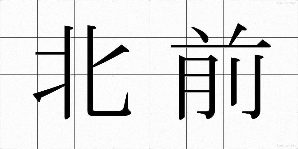 北前 (きたまえ)