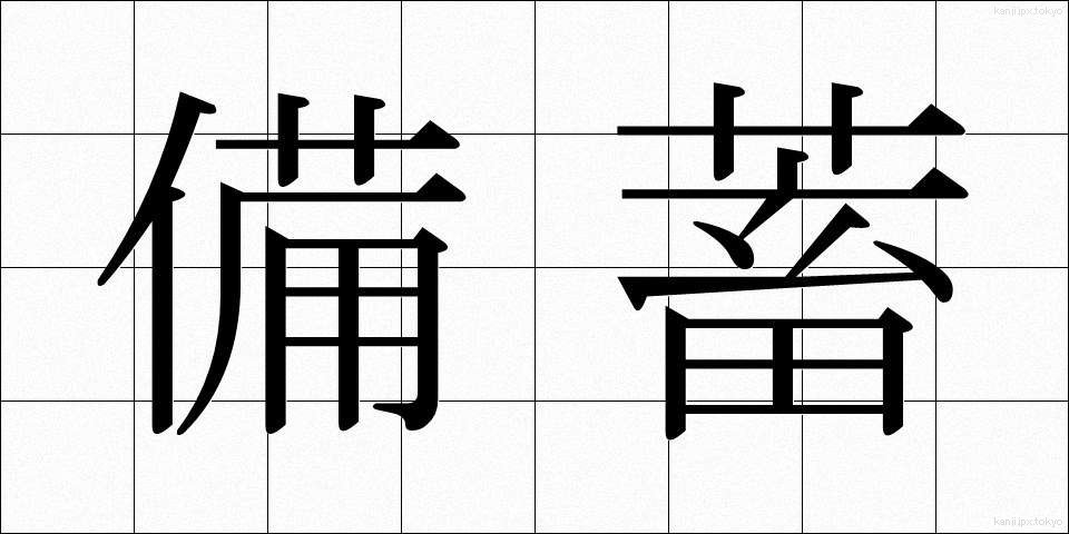 備蓄 (びちく)