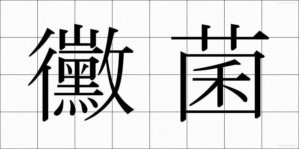 黴菌 (ばいきん)