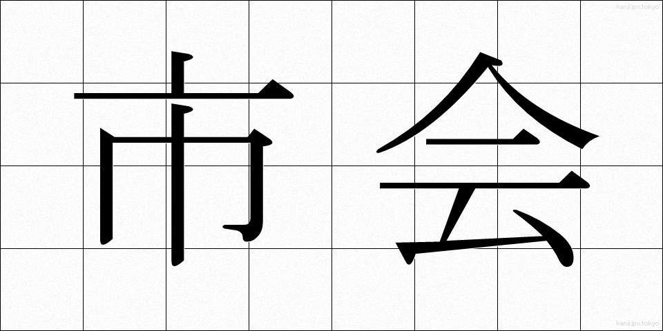市会 (しかい)