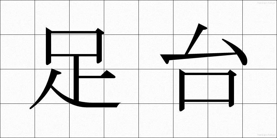 足台 (あしだい)