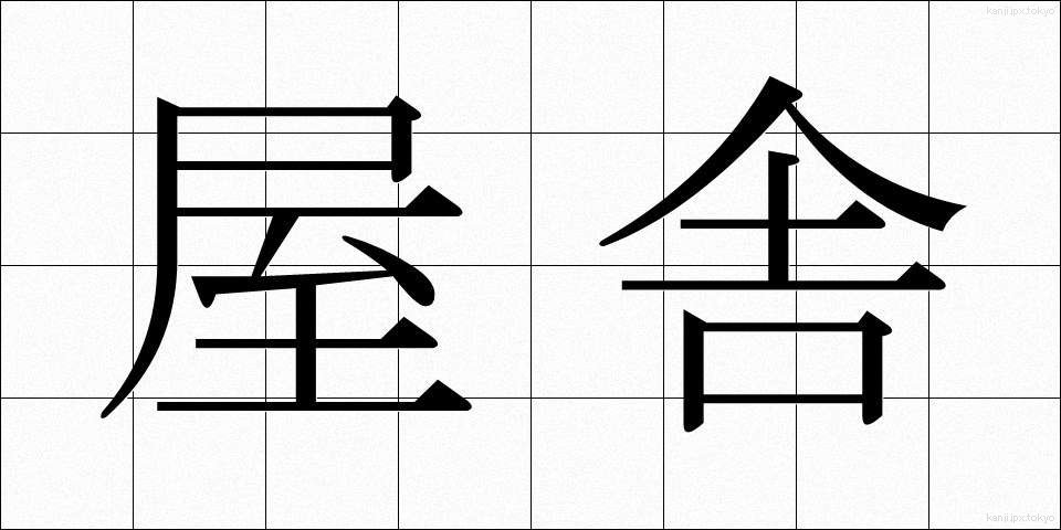 屋舎 (おくしゃ)