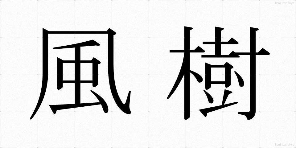 風樹 (ふうじゅ)