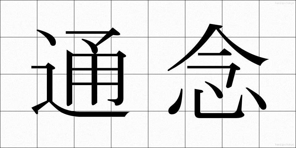 通念 (つうねん)