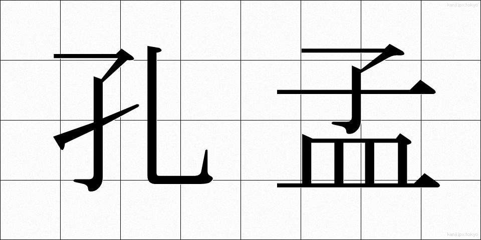 孔孟 (こうもう)