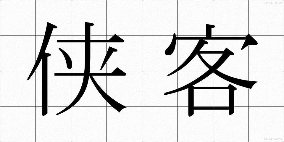 侠客 (きょうかく)