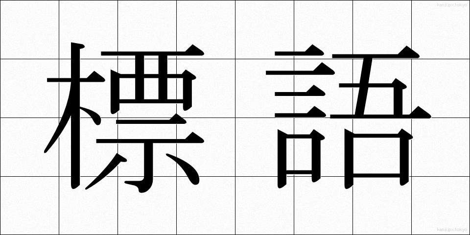 標語 (ひょうご)