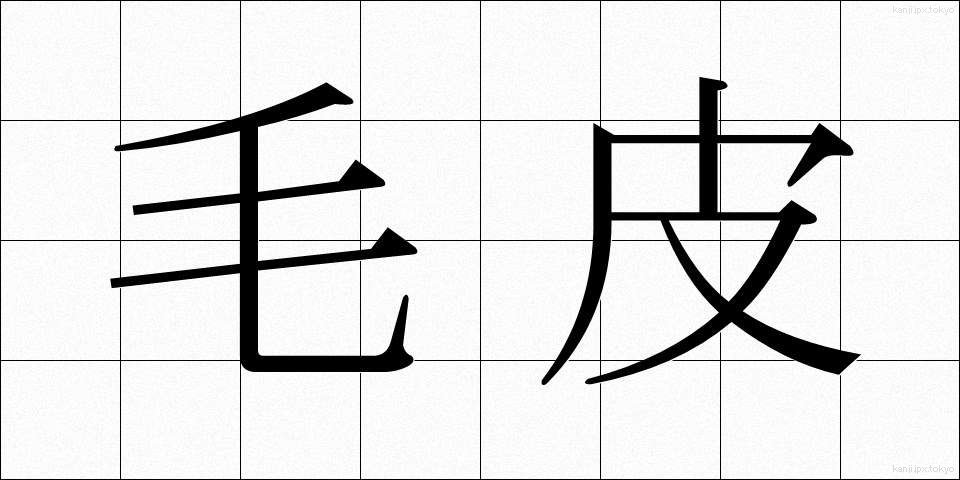 毛皮 (けがわ)