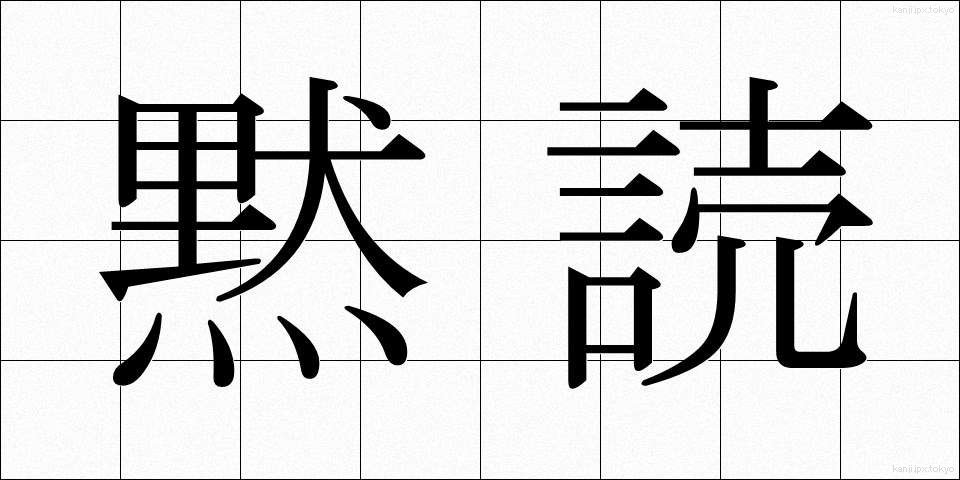 黙読 (もくどく)