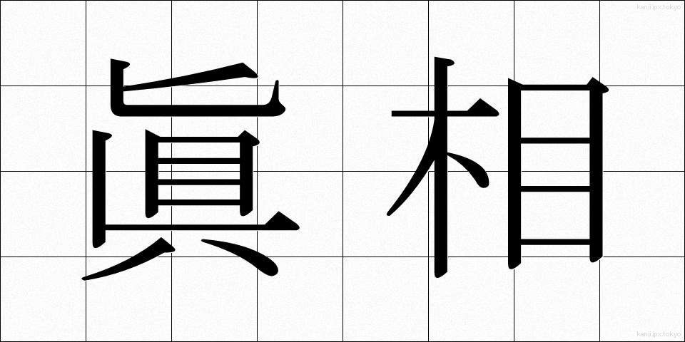 眞相 (しんそう)