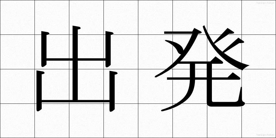 出発 (しゅっぱつ)