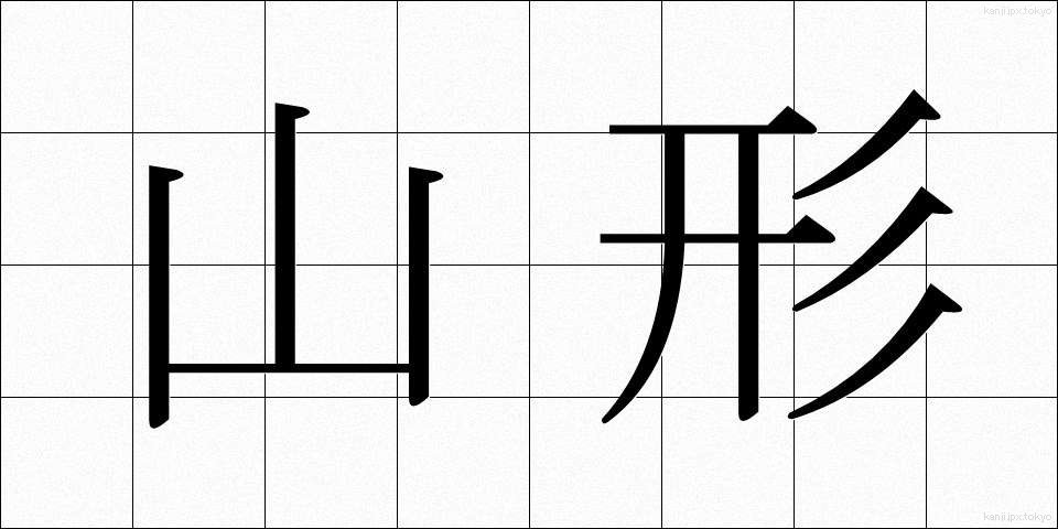 山形 (やまがた)