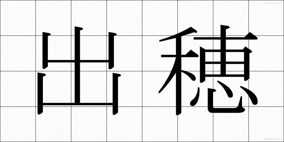 出穂 (しゅっすい)