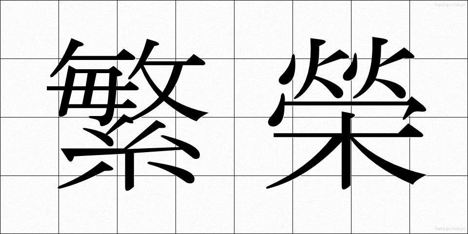 繁榮 (はんえい)