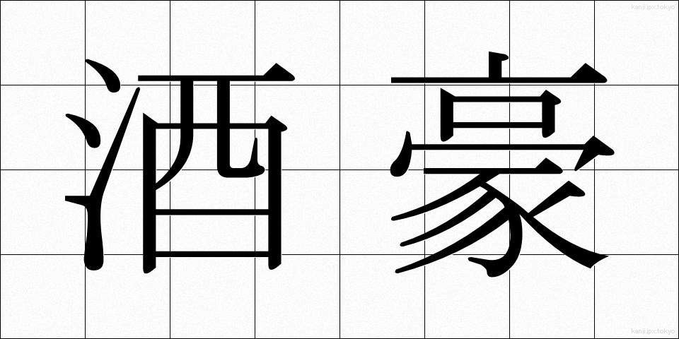 酒豪 (しゅごう)