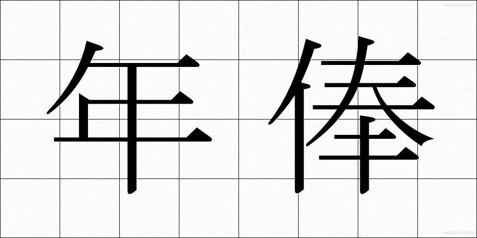 年俸 (ねんぽう)