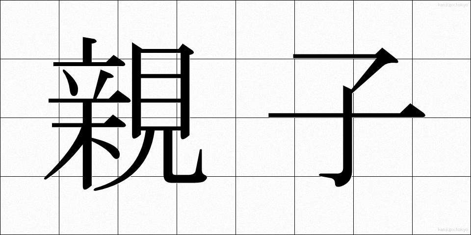 親子 (おやこ)