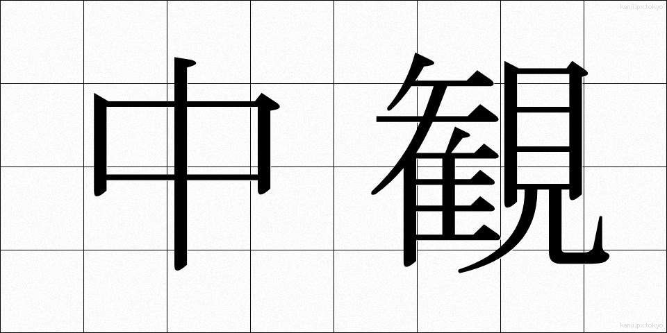 中観 (ちゅうかん)