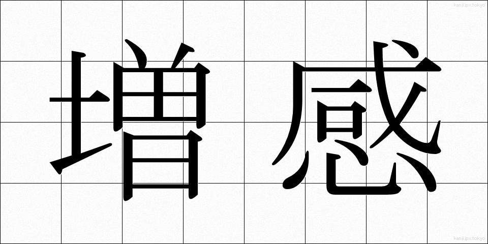 増感 (ぞうかん)