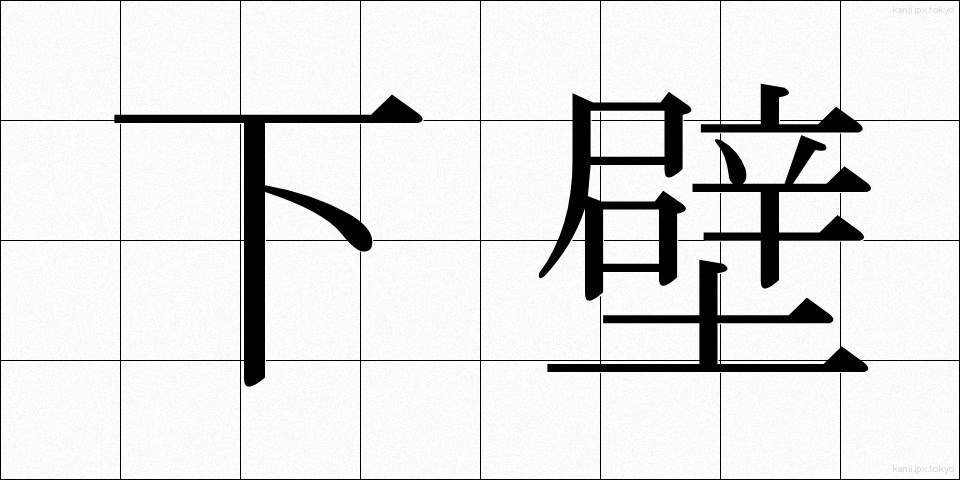 下壁 (したかべ)