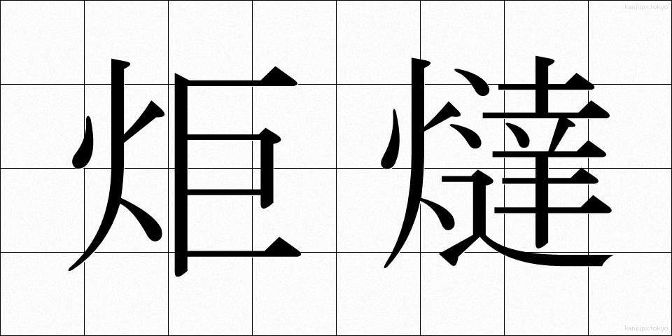 炬燵 (こたつ)