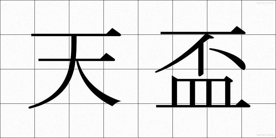 天盃 (てんぱい)