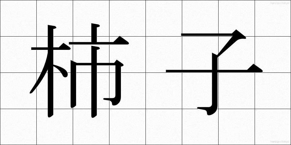 柿子 (かしこ)