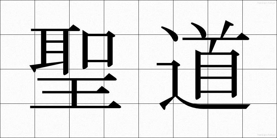 聖道 (せいどう)