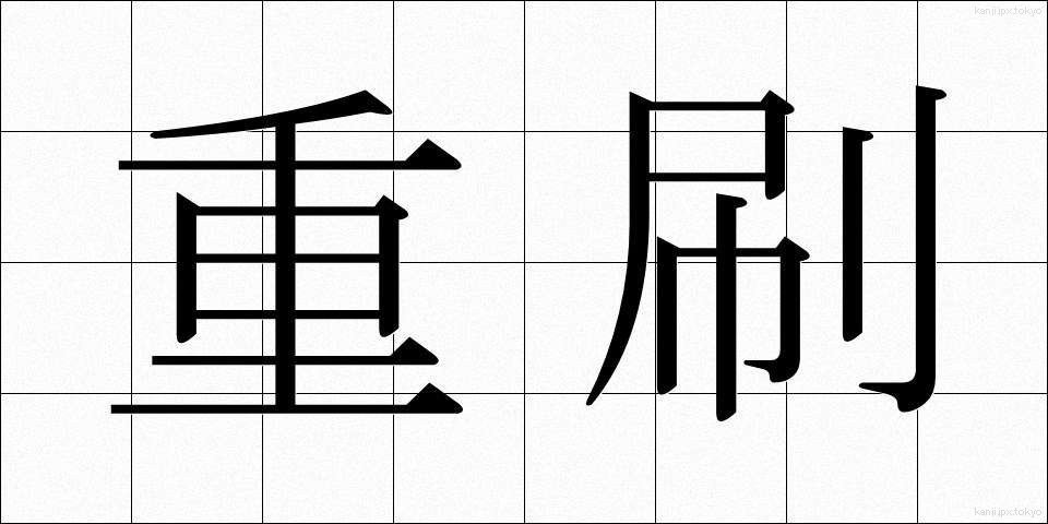 重刷 (じゅうさつ)