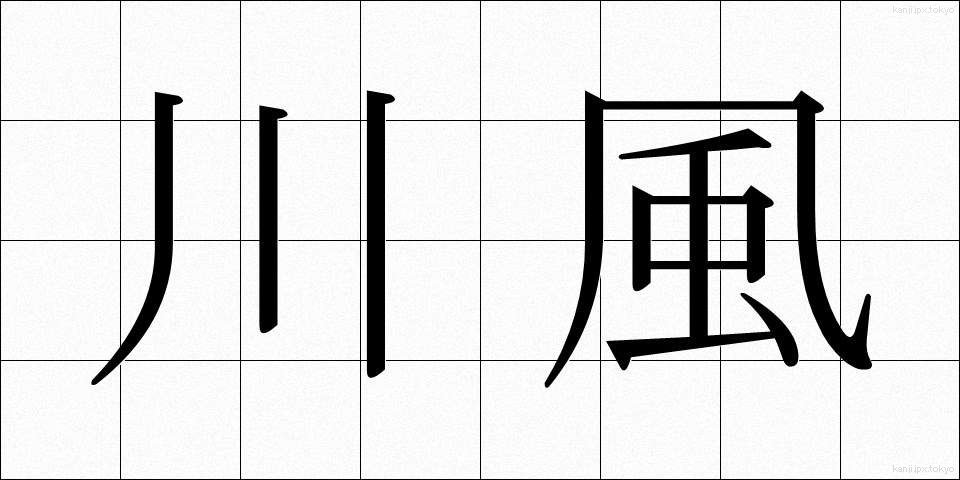 川風 (かわかぜ)