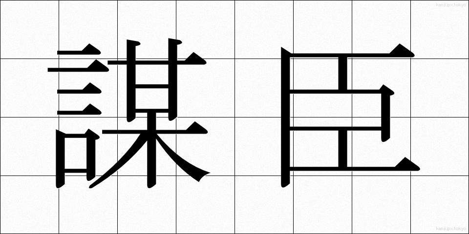 謀臣 (ぼうしん)