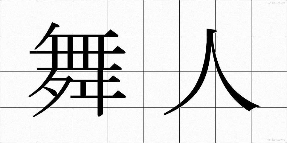 舞人 (まいじん)