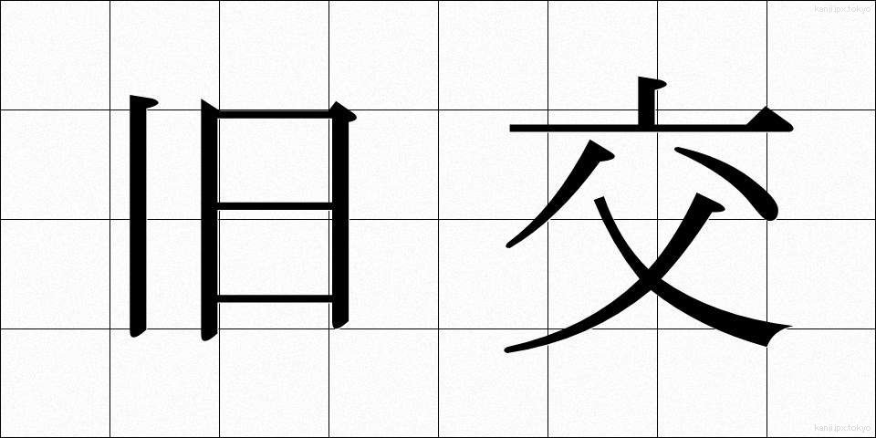 旧交 (きゅうこう)