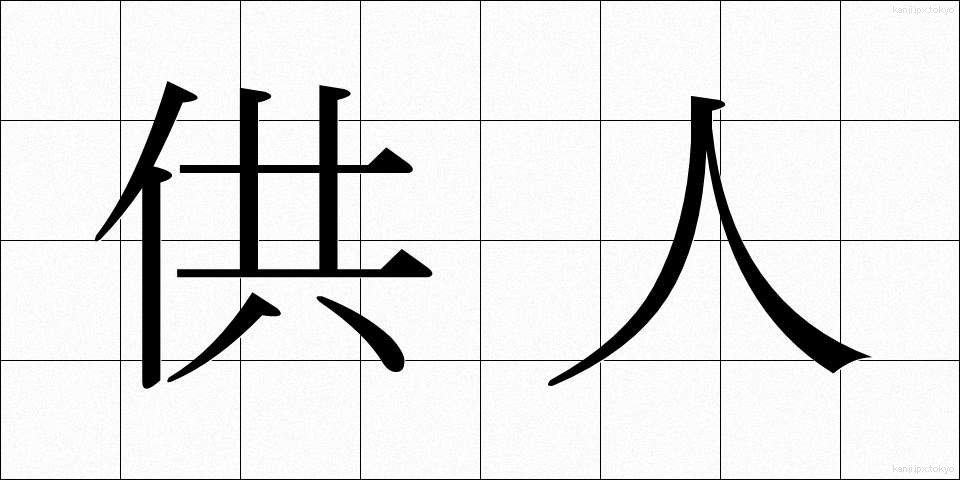 供人 (きょうじん)