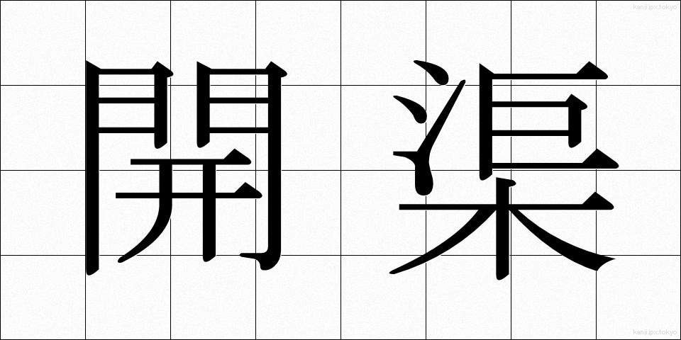 開渠 (かいきょ)