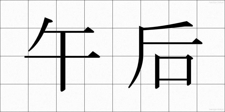 午后 (ごご)