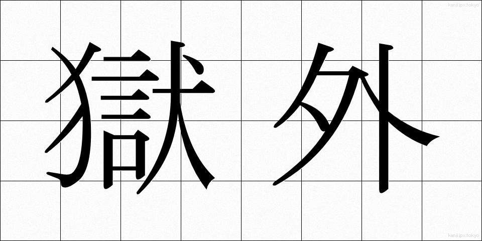 獄外 (ごくがい)