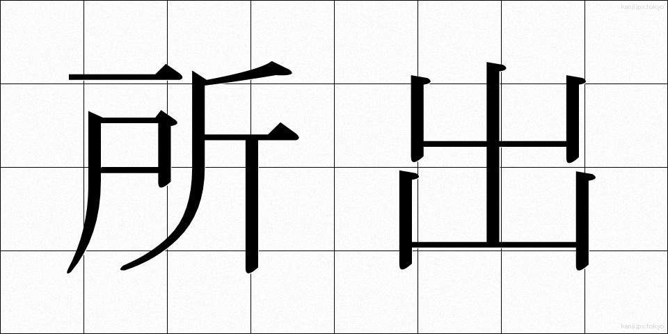 所出 (しょしゅつ)