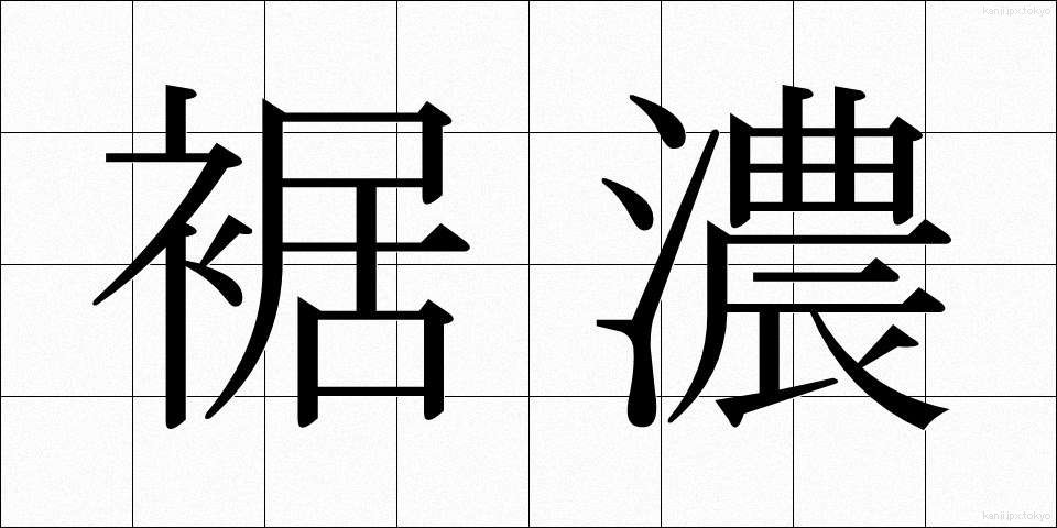 裾濃 (すそご)