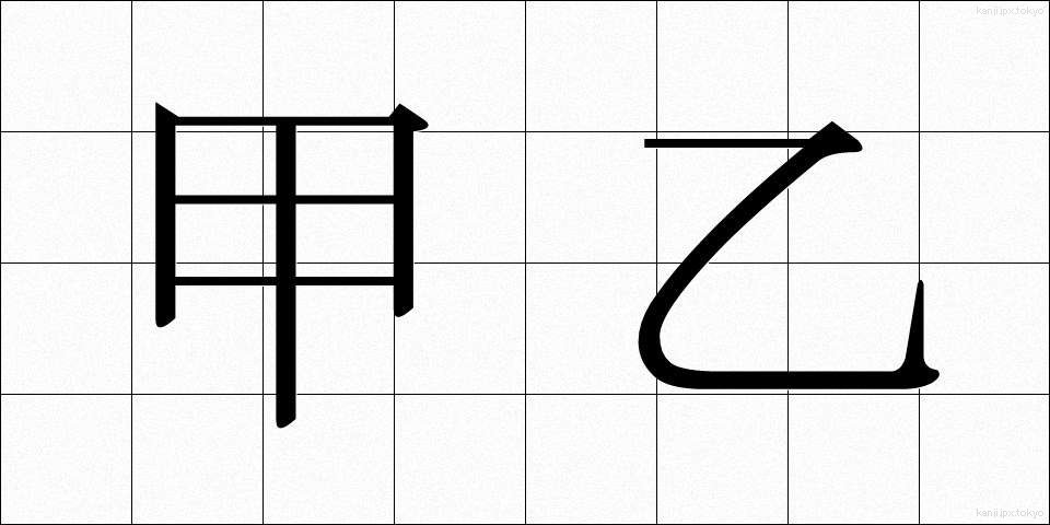 甲乙 (こうおつ)