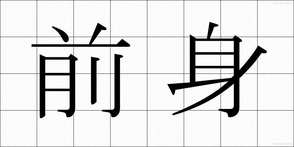 前身 (ぜんしん)
