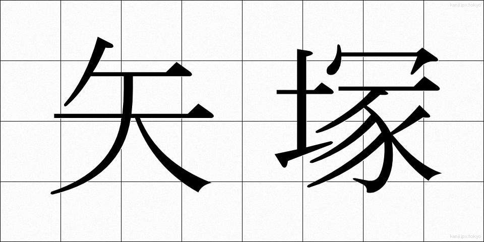 矢塚 (やづか)