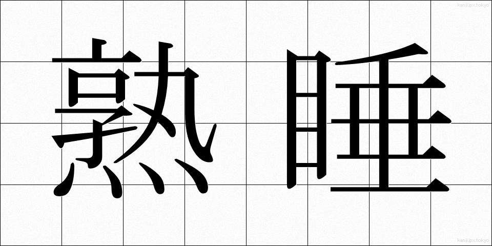 熟睡 (じゅくすい)