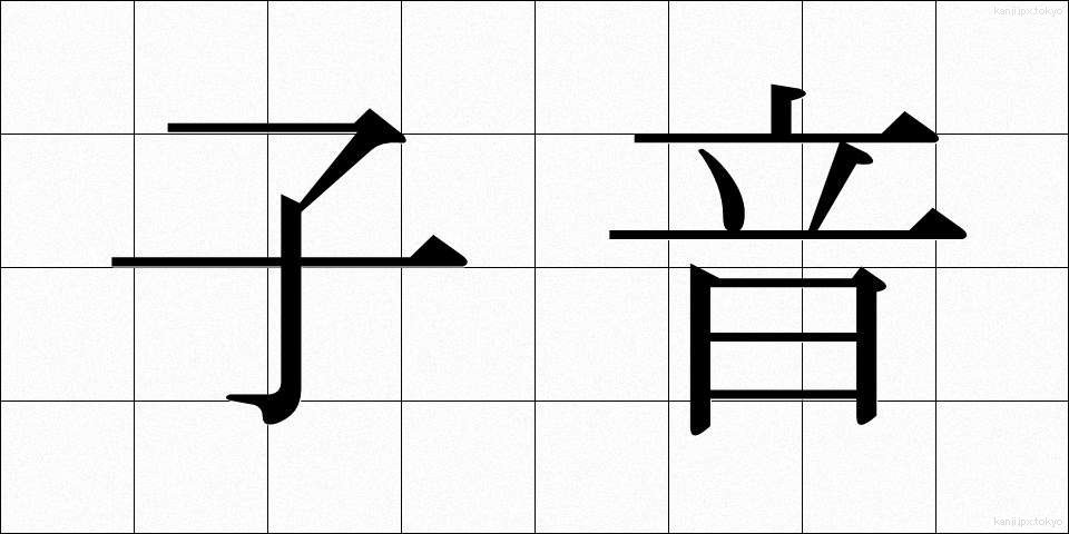子音 (しいん)