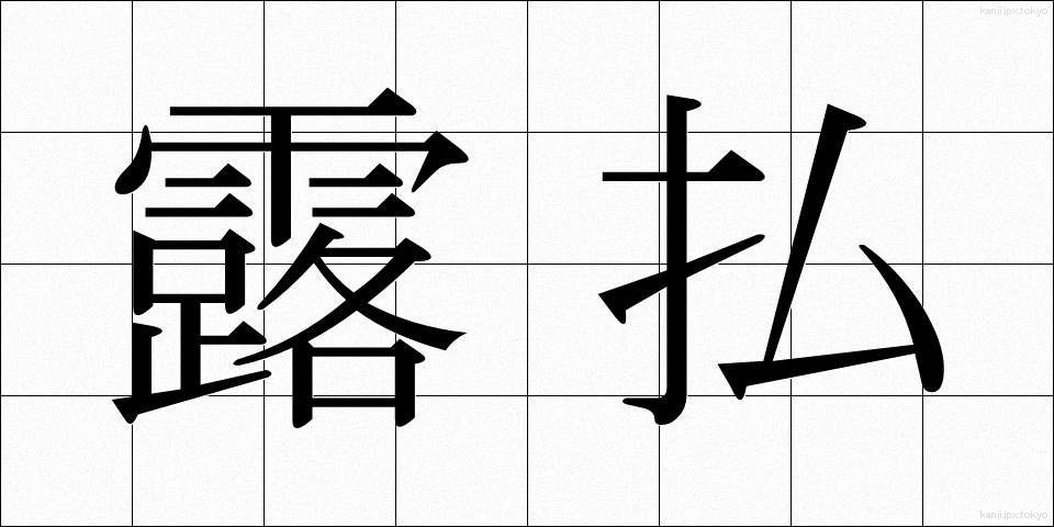 露払 (つゆはらい)
