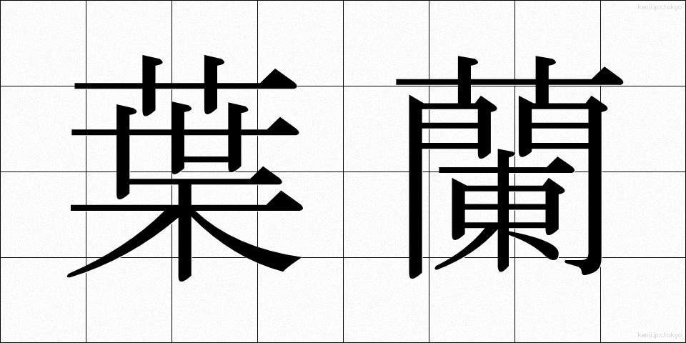 葉蘭 (ようらん)